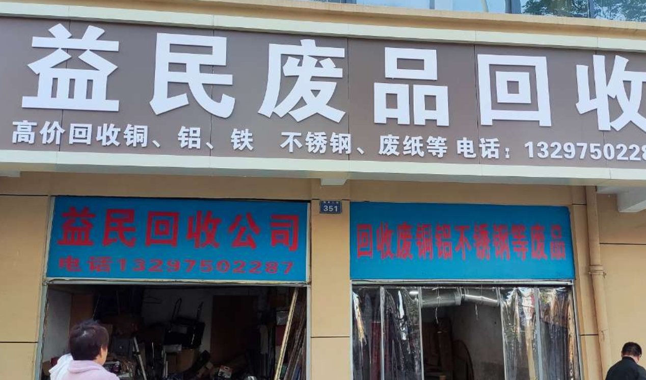 废品回收站实景照片2