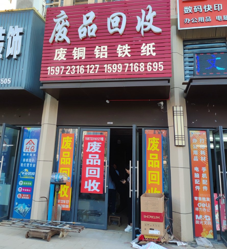 废品回收站实景照片3